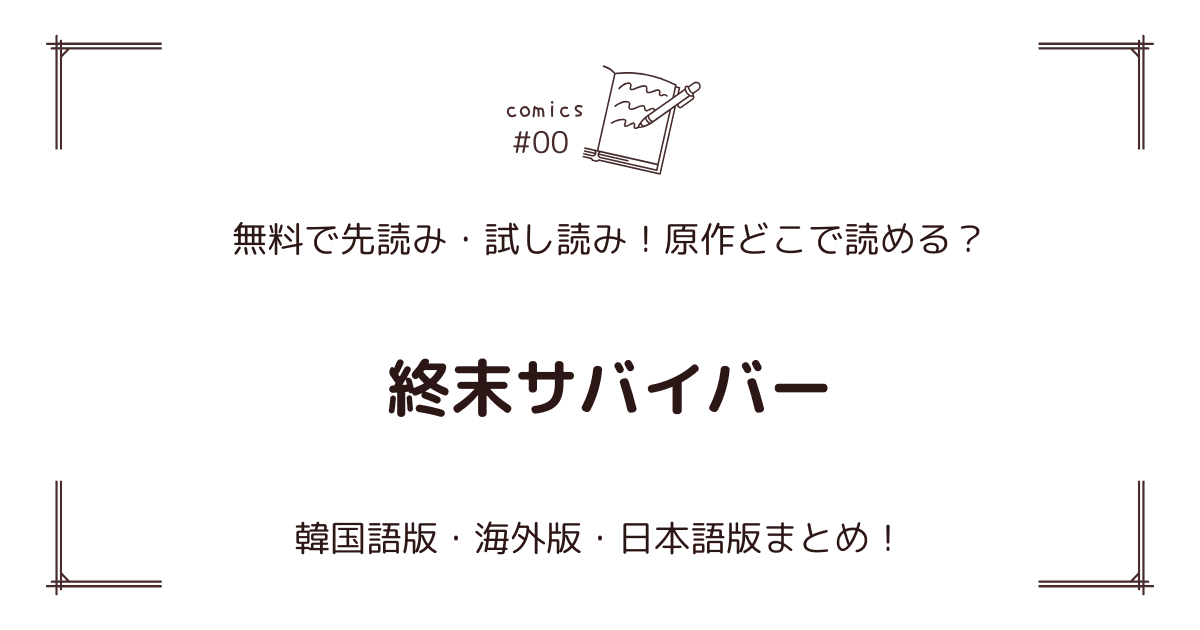 無料先読み!?『終末サバイバー』原作漫画どこで読める？韓国版・海外版・日本語版まとめ！