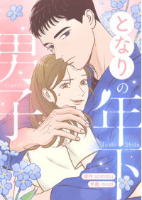 となりの年下男子