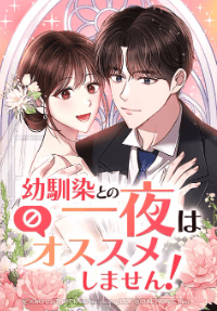 幼馴染との一夜はオススメしません！