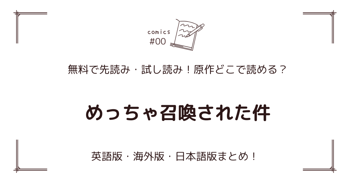 無料試し読み!?『めっちゃ召喚された件』原作漫画どこで読める？海外版・日本語版まとめ！