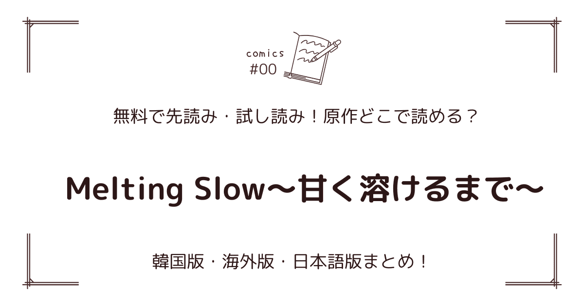 無料先読み！『Melting Slow～甘く溶けるまで～』どこで読める？韓国版・海外版・日本語版まとめ！