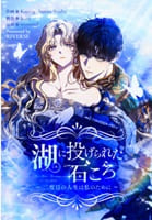 湖に投げられた石ころ ～二度目の人生は私のために～