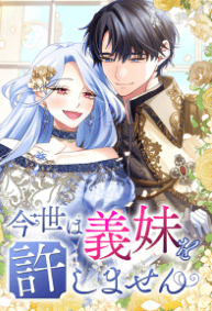 今世は義妹を許しません