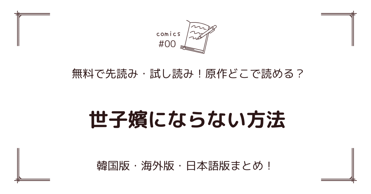 無料先読み!?『世子嬪にならない方法』原作どこで読める？韓国漫画・海外版・日本語版まとめ！