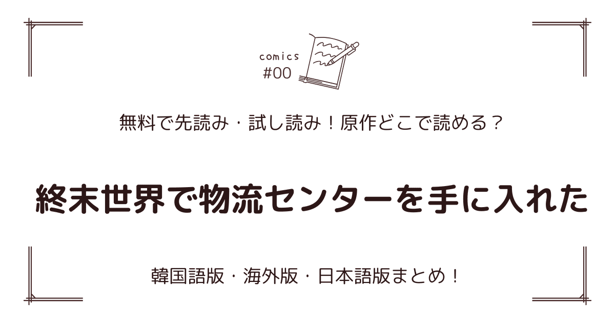 無料先読み!?『終末世界で物流センターを手に入れた』原作漫画どこで読める？韓国版・海外版・日本語版まとめ！