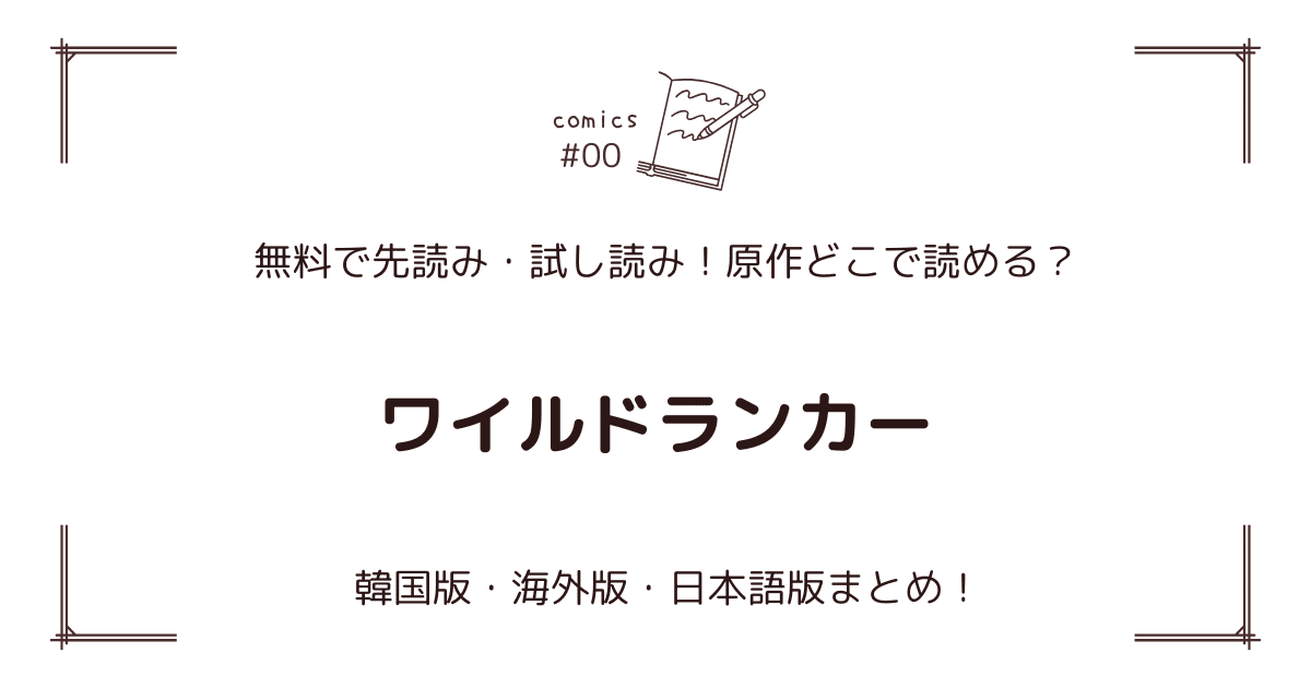 無料試し読み!?『ワイルドランカー』原作漫画どこで読める？海外版・日本語版まとめ！
