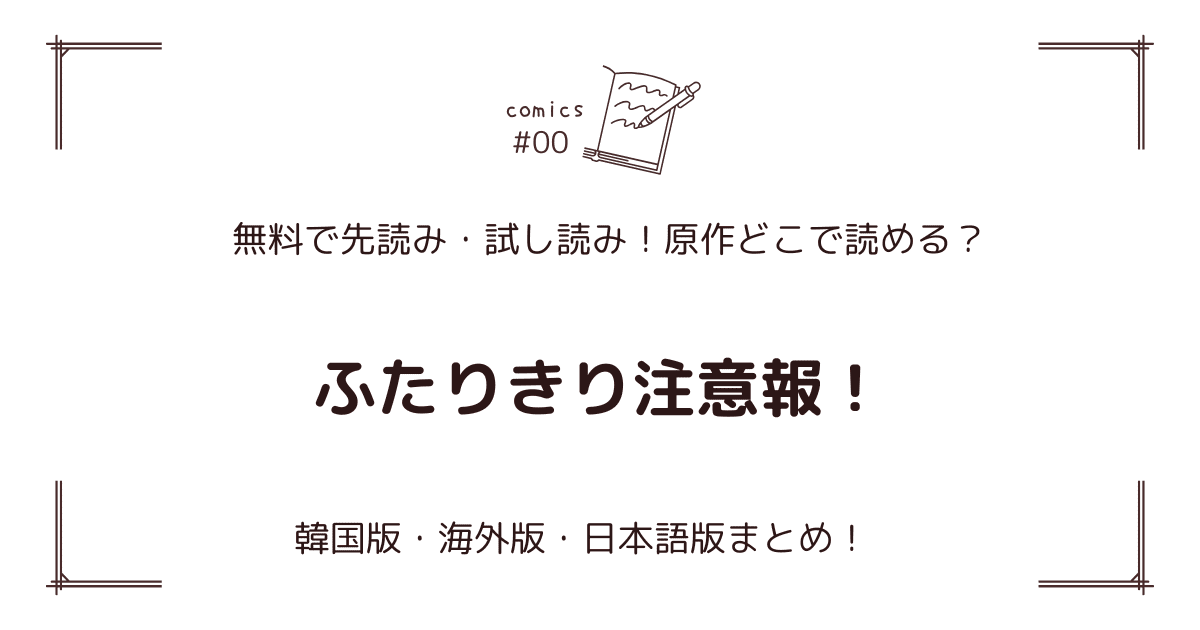 無料先読み!?『ふたりきり注意報！』原作漫画どこで読める？韓国版・海外版・日本語版まとめ！