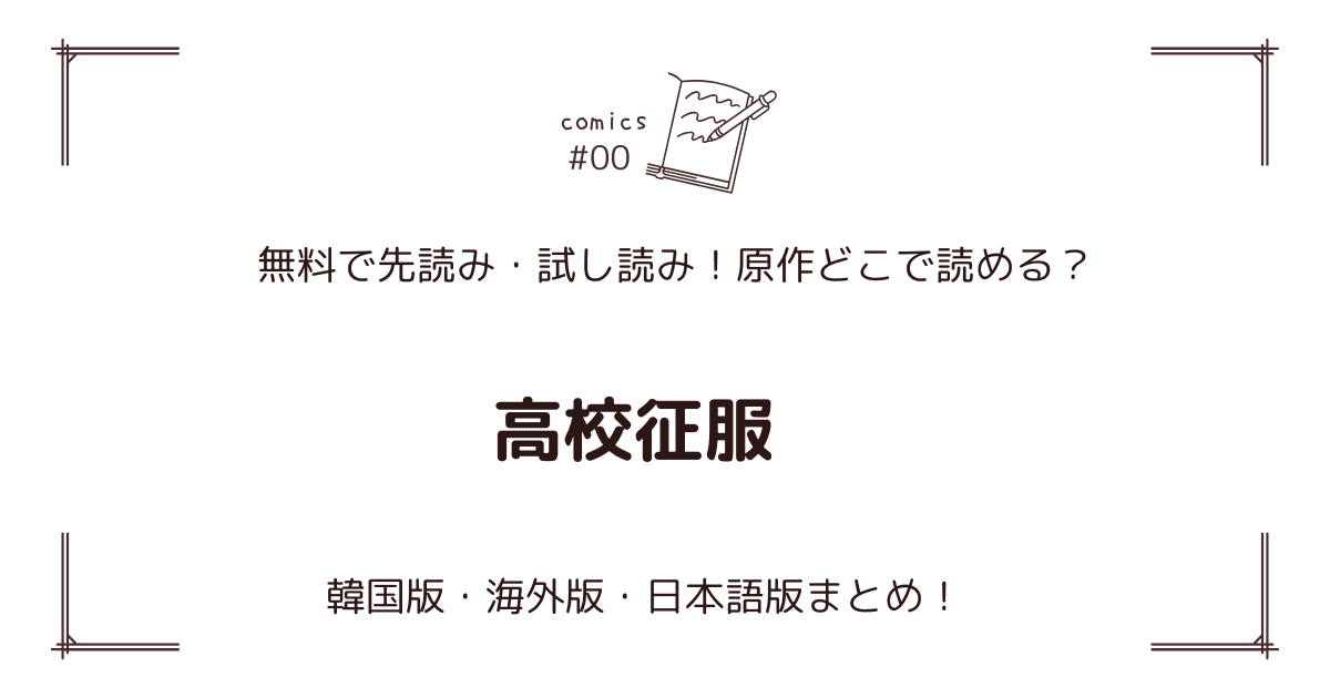 無料先読み!?『高校征服』原作漫画どこで読める？韓国版・海外版・日本語版まとめ！