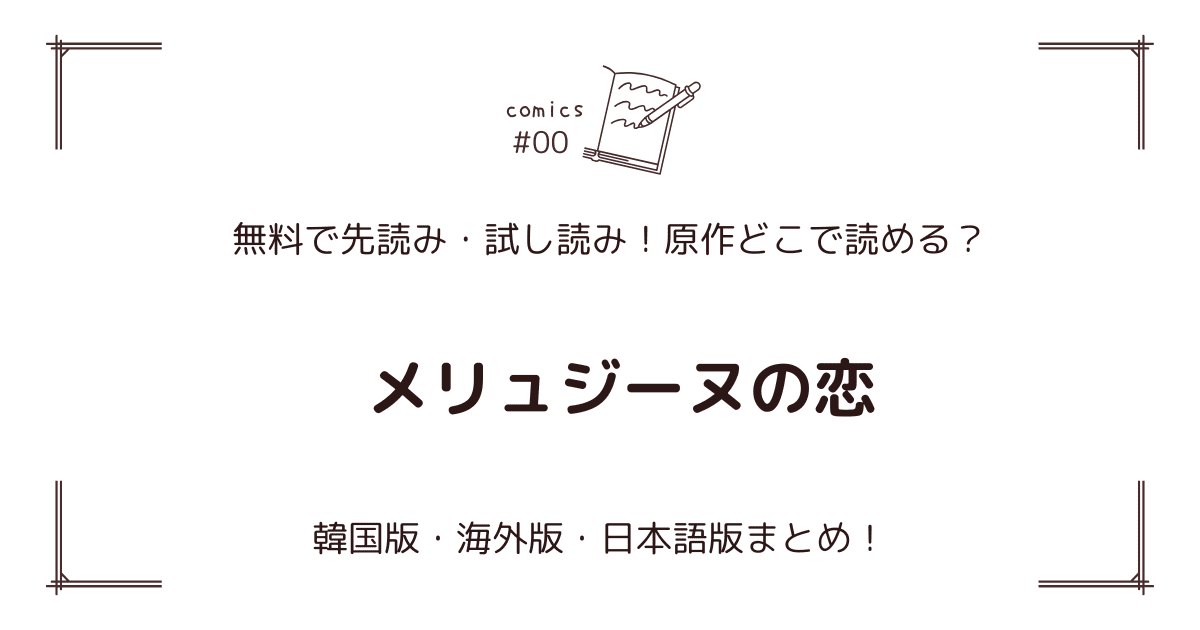無料先読み!?『メリュジーヌの恋』どこで読める？原作:韓国・海外版・日本語版まとめ！