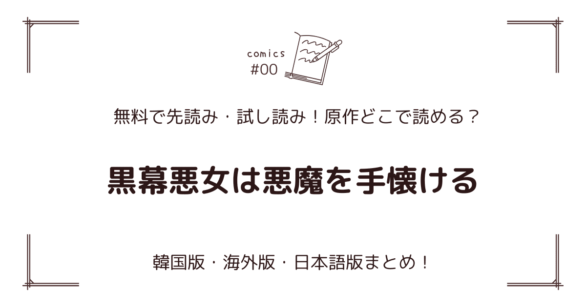 『黒幕悪女は悪魔を手懐ける』原作どこで読める？韓国・海外版・日本語版まとめ！【無料先読み】