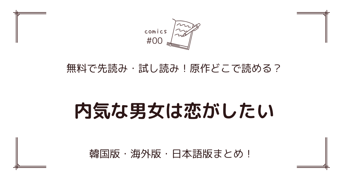無料先読み!?『内気な男女は恋がしたい』原作漫画どこで読める？韓国版・海外版・日本語版まとめ！