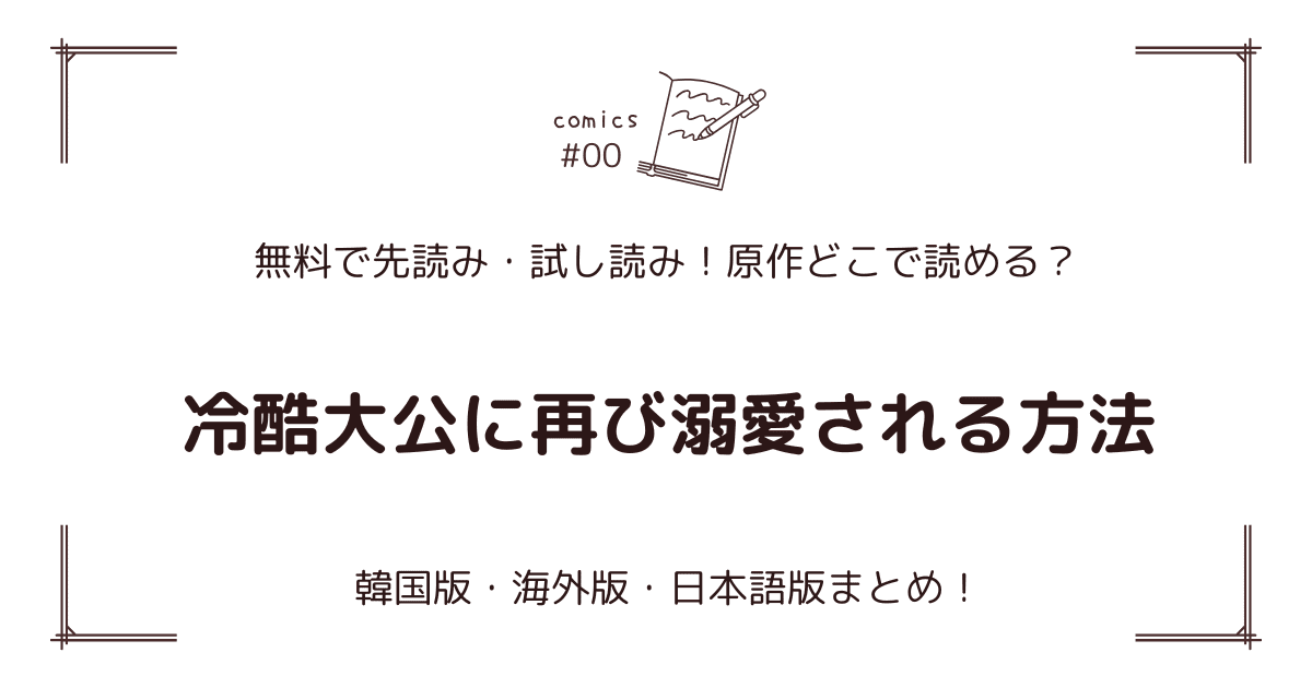 無料試し読み!?『冷酷大公に再び溺愛される方法』原作漫画どこで読める？海外版・日本語版まとめ！
