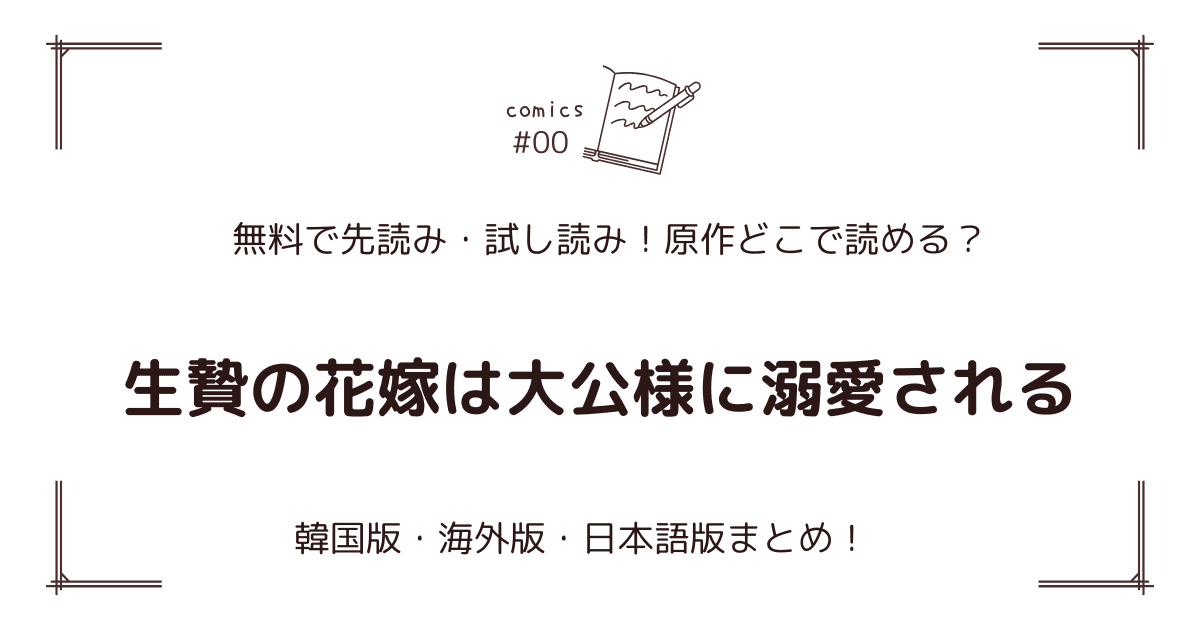 無料先読み!?『生贄の花嫁は大公様に溺愛される』原作漫画どこで読める？韓国版・海外版・日本語版まとめ！