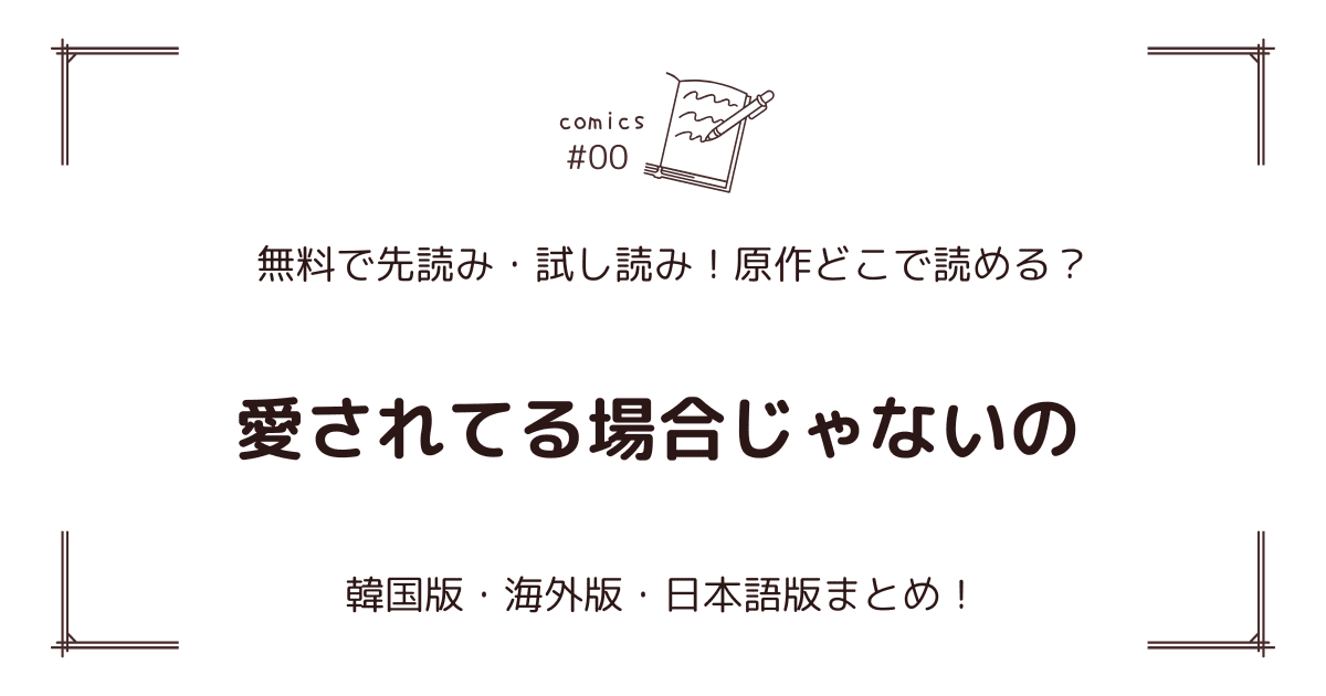 無料試し読み!?『愛されてる場合じゃないの』原作漫画どこで読める？韓国版・海外版・日本語版まとめ！