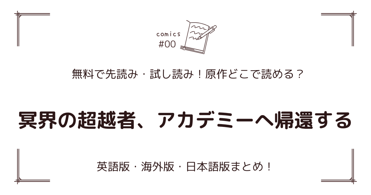 無料試し読み!?『冥界の超越者、アカデミーへ帰還する』原作漫画どこで読める？海外版・日本語版まとめ！