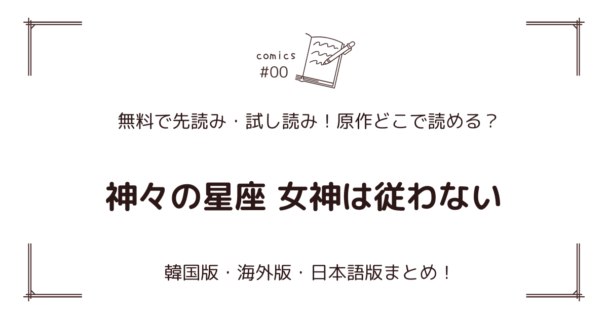 無料先読み!?『神々の星座 女神は従わない』原作漫画どこで読める？韓国版・海外版・日本語版まとめ！
