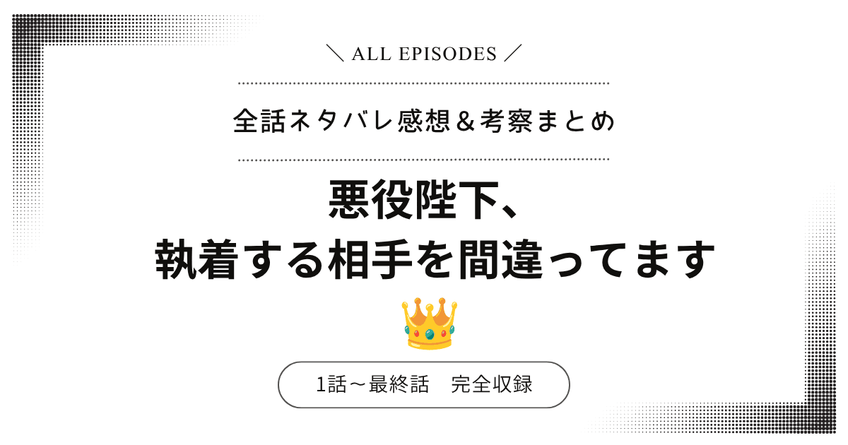 【全話ネタバレ】悪役陛下、執着する相手を間違ってます｜1話〜最終話あらすじ＆感想レビュー！完結：結末を大公開