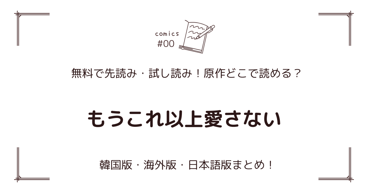 無料先読み!?『もうこれ以上愛さない』原作漫画どこで読める？韓国版・海外版・日本語版まとめ！