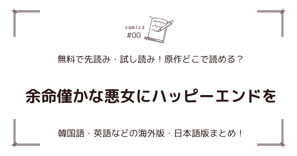 無料先読み!?『余命僅かな悪女にハッピーエンドを』原作漫画どこで読める？韓国版・海外版・日本語版まとめ！