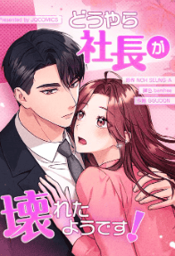 どうやら社長が壊れたようです