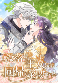 没落した王女には回帰が必要です