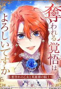 奪われる覚悟はよろしいですか？～悪誉れの乙女と英雄葬の騎士～