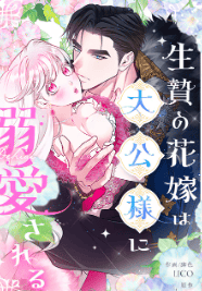 生贄の花嫁は大公様に溺愛される