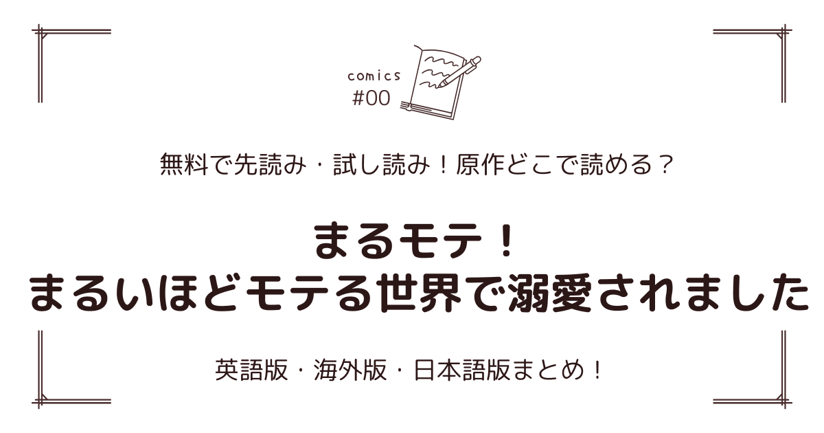 無料試し読み!?『まるモテ！～まるいほどモテる世界で溺愛されました～』原作漫画どこで読める？海外版・日本語版まとめ！