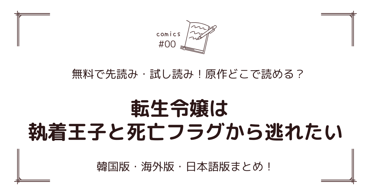無料先読み!?『転生令嬢は執着王子と死亡フラグから逃れたい』原作漫画どこで読める？韓国版・海外版・日本語版まとめ！