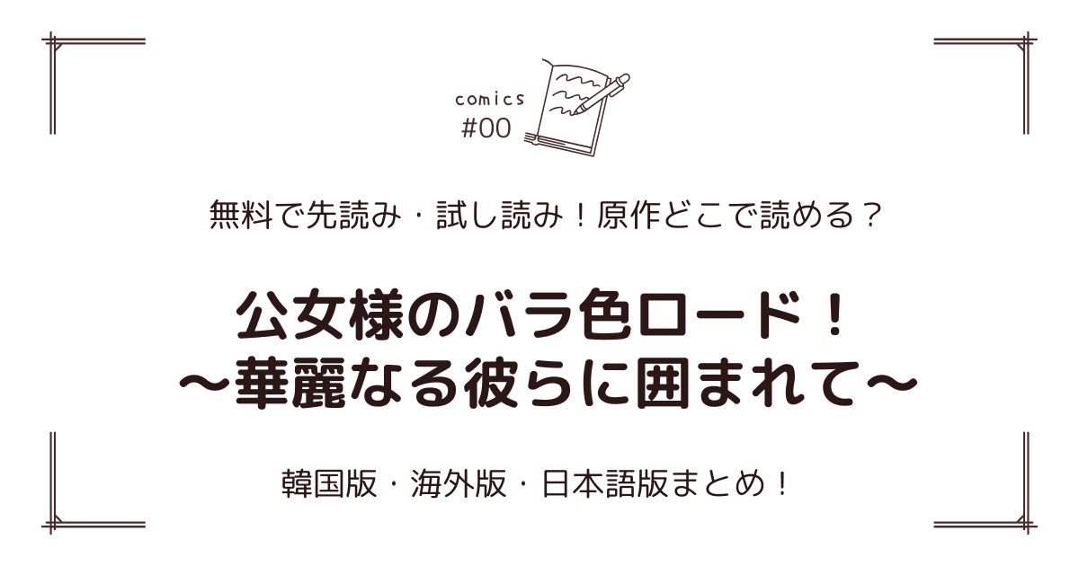 無料先読み!?『公女様のバラ色ロード！～華麗なる彼らに囲まれて～』原作漫画どこで読める？韓国版・海外版・日本語版まとめ！