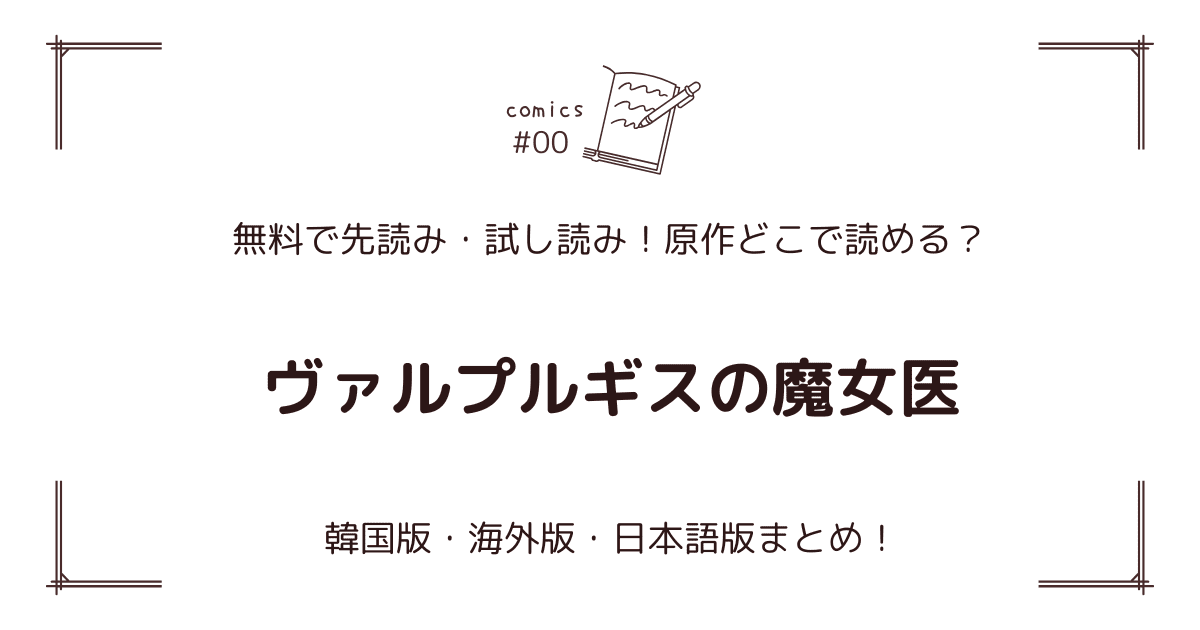 無料先読み!?『ヴァルプルギスの魔女医』原作漫画どこで読める？韓国版・海外版・日本語版まとめ！