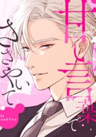 甘い言葉でささやいて