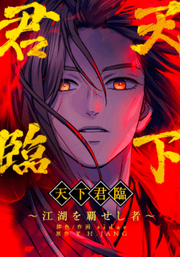 天下君臨~江湖を覇せし者~
