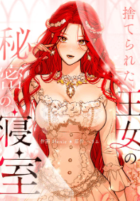 捨てられた王女の秘密の寝室