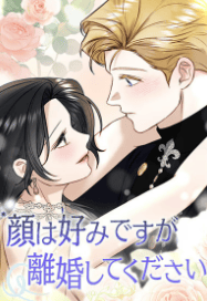 顔は好みですが離婚してください