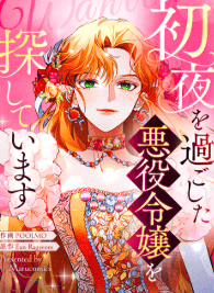 初夜を過ごした悪役令嬢を探しています