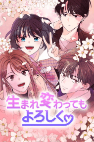 生まれ変わってもよろしく