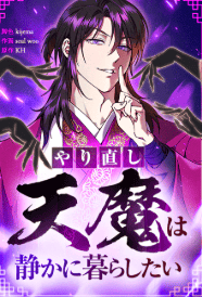 やり直し天魔は静かに暮らしたい