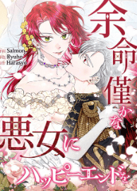 余命僅かな悪女にハッピーエンドを