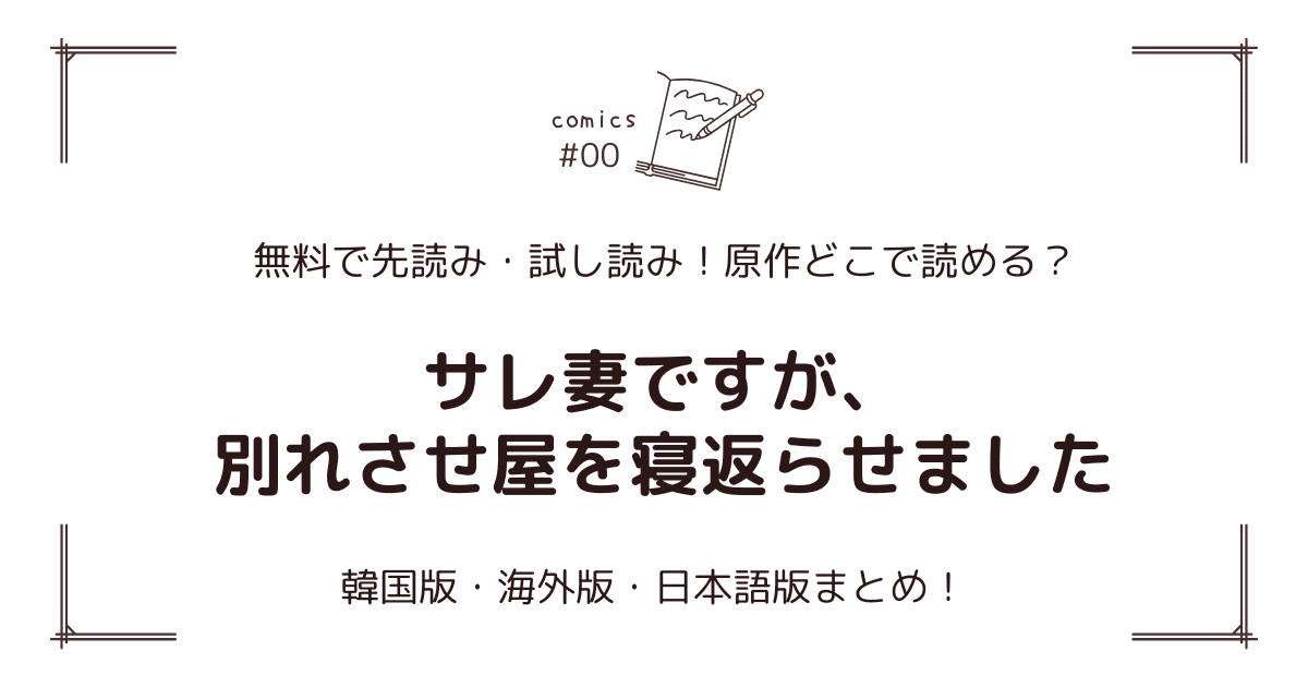 無料試し読み!?『サレ妻ですが、別れさせ屋を寝返らせました』原作どこで読める？海外版・日本語版まとめ！