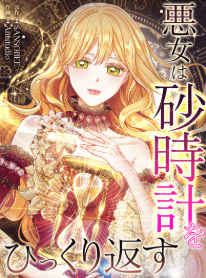 悪女は砂時計をひっくり返す