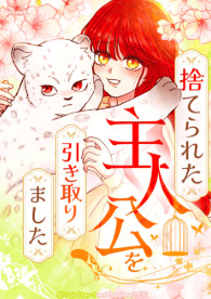 捨てられた主人公を引き取りました