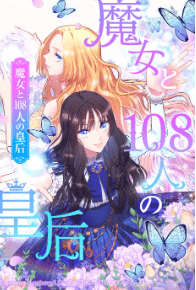 魔女と108人の皇后
