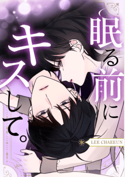 眠る前にキスして。