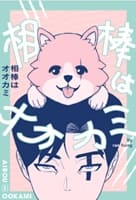 相棒はオオカミ