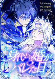 身代わり婚がバレた日