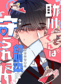 助川くんは幼馴染に守られたい