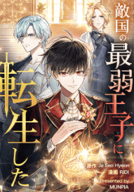 敵国の最弱王子に転生した