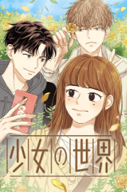 少女の世界