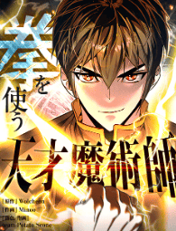 拳を使う天才魔術師